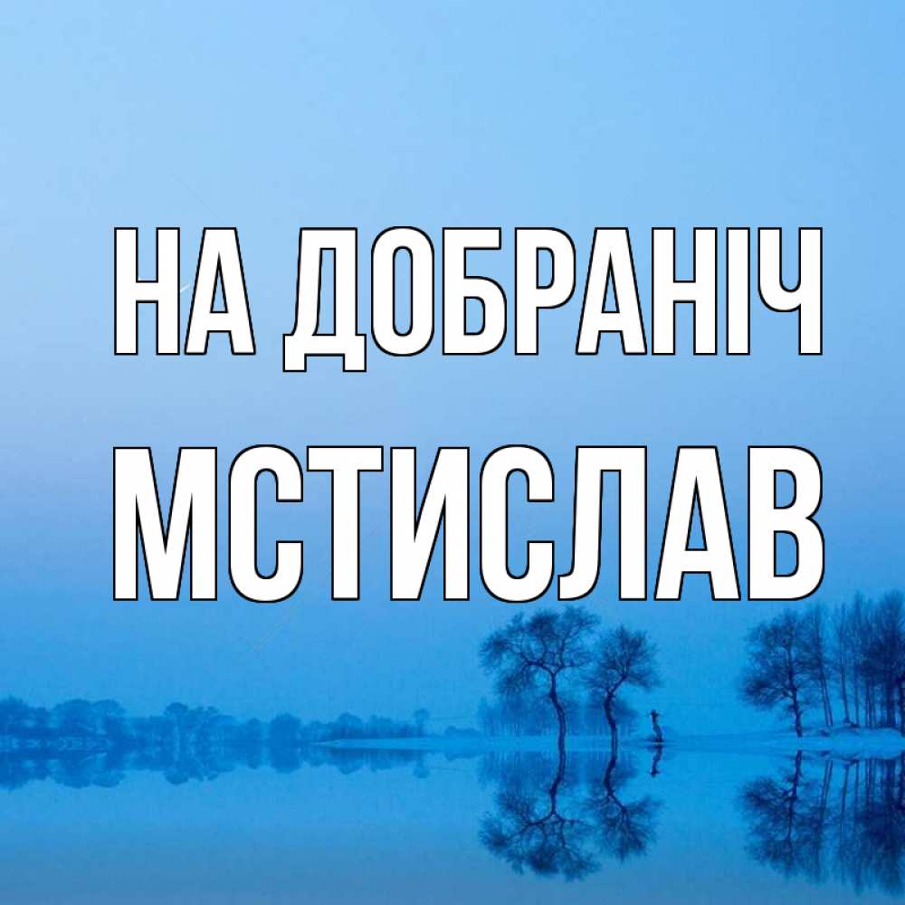 Открытка на каждый день з підписом, Мстислав На добраніч весна Прикольна листівка з побажанням онлайн скачати безкоштовно 