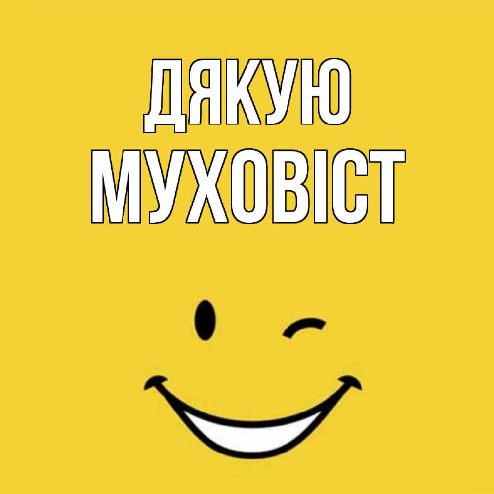 Открытка на каждый день з підписом, Муховіст Дякую благодарю и улыбаюсь Прикольна листівка з побажанням онлайн скачати безкоштовно 