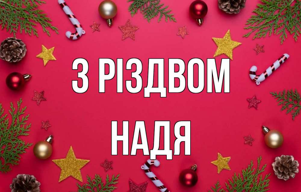 Открытка на каждый день з підписом, Надя З Різдвом с рождеством Прикольна листівка з побажанням онлайн скачати безкоштовно 