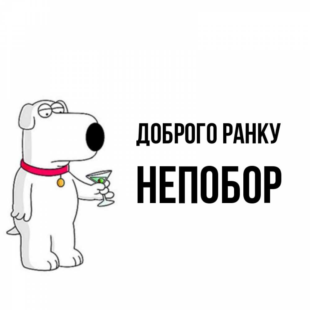 Открытка на каждый день з підписом, Непобор Доброго ранку герои мультфильмов белый пес Прикольна листівка з побажанням онлайн скачати безкоштовно 