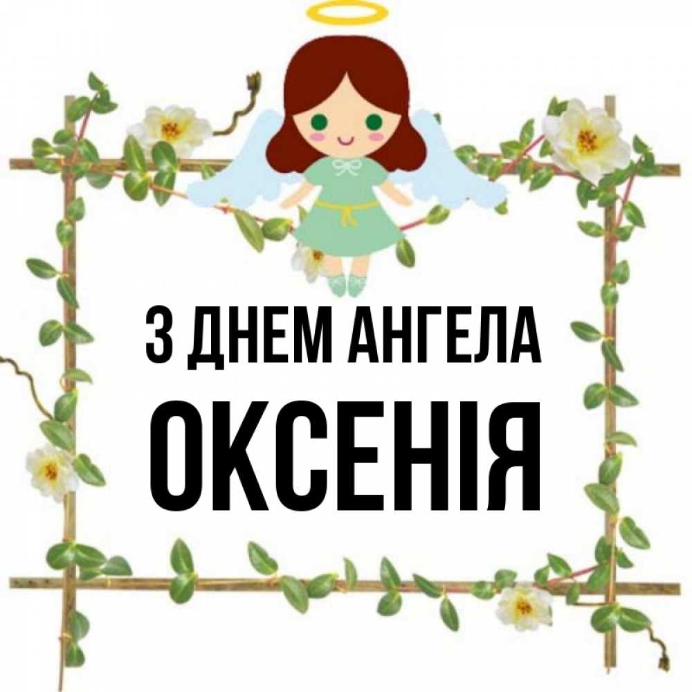 Открытка на каждый день з підписом, Оксенія З Днем ангела Ангел с нимбом Прикольна листівка з побажанням онлайн скачати безкоштовно 