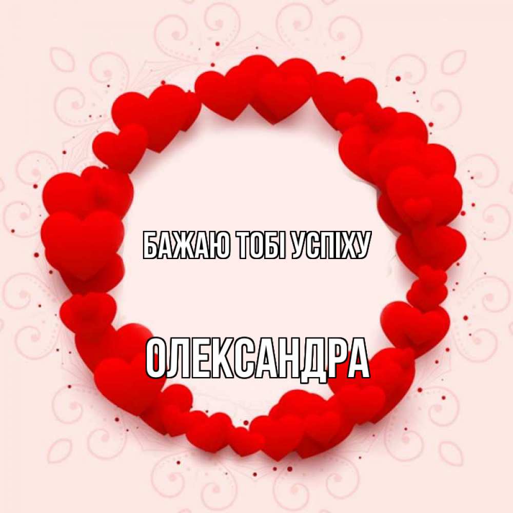 Открытка на каждый день з підписом, Олександра Бажаю тобі успіху на удачу любимому или любимой Прикольна листівка з побажанням онлайн скачати безкоштовно 