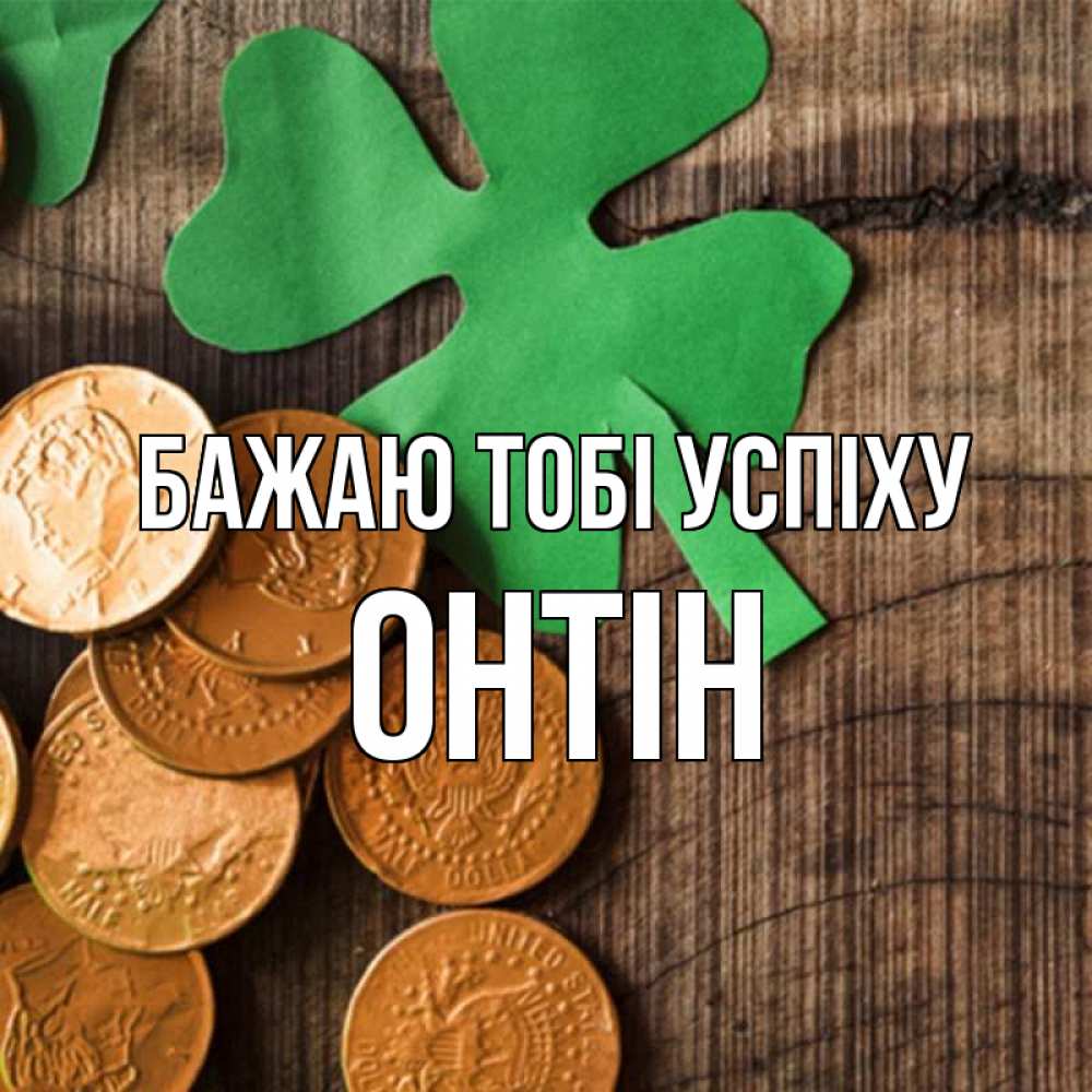 Открытка на каждый день з підписом, Онтін Бажаю тобі успіху деревянный фон Прикольна листівка з побажанням онлайн скачати безкоштовно 