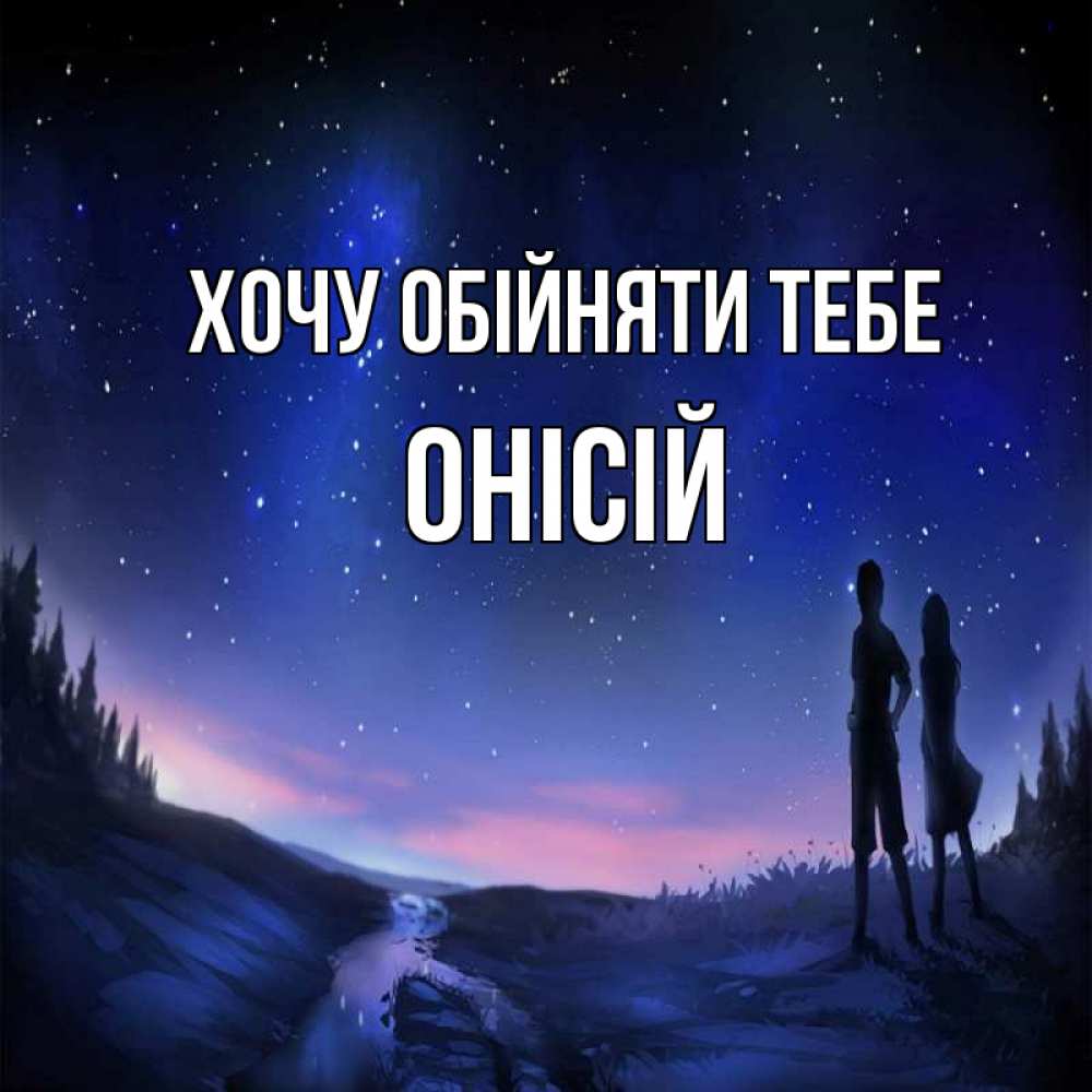 Открытка на каждый день з підписом, Онісій Хочу обійняти тебе абстракция 1 Прикольна листівка з побажанням онлайн скачати безкоштовно 
