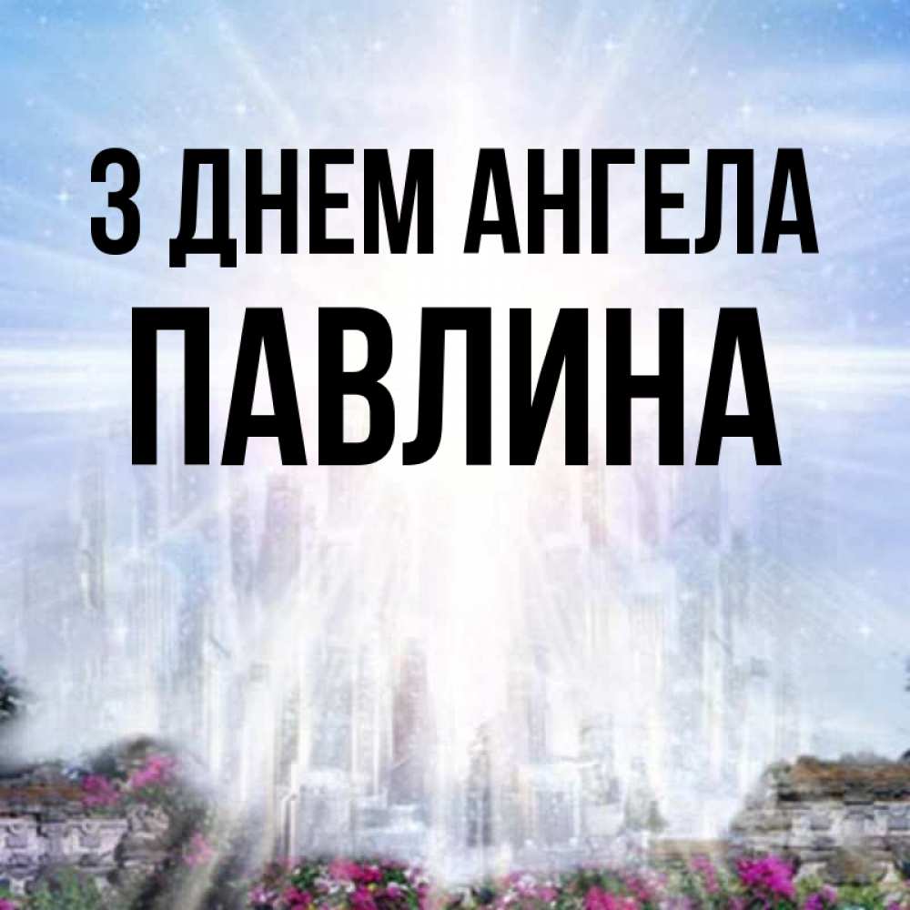 Открытка на каждый день з підписом, Павлина З Днем ангела небесный свет Прикольна листівка з побажанням онлайн скачати безкоштовно 