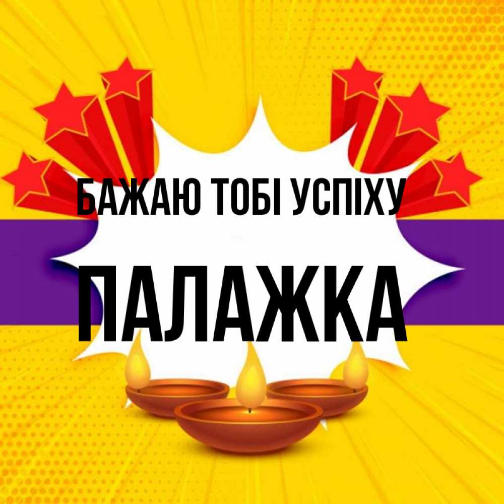 Открытка на каждый день з підписом, Палажка Бажаю тобі успіху векторное изображение Прикольна листівка з побажанням онлайн скачати безкоштовно 