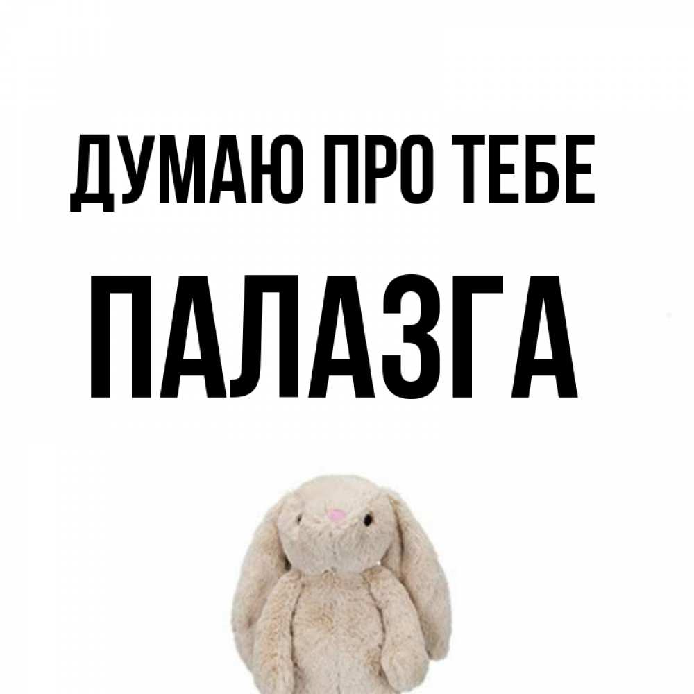 Открытка на каждый день з підписом, Палазга Думаю про тебе открытки с текстами и подписями Прикольна листівка з побажанням онлайн скачати безкоштовно 