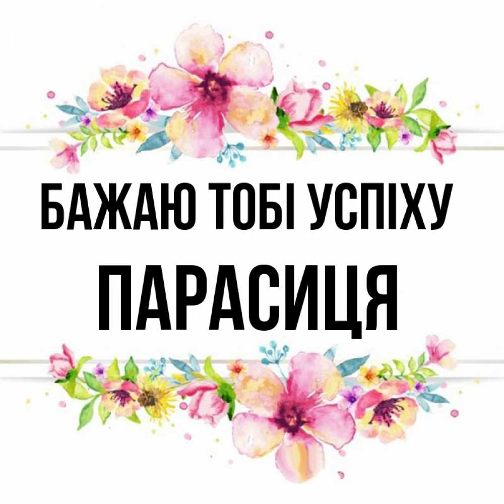 Открытка на каждый день з підписом, Парасиця Бажаю тобі успіху пусть повезет 1 Прикольна листівка з побажанням онлайн скачати безкоштовно 