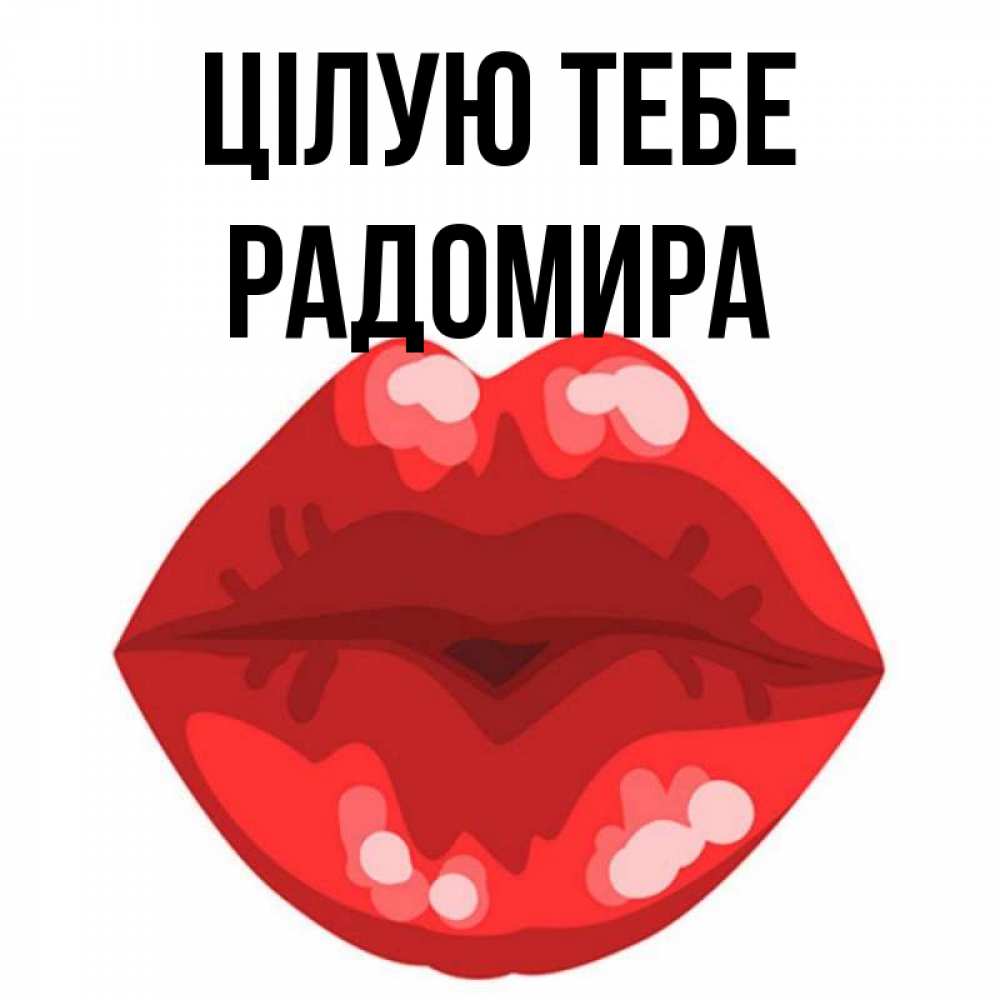 Открытка на каждый день з підписом, Радомира Цілую тебе отправить открытку с поцелуем бесплатно и скачать для парня Прикольна листівка з побажанням онлайн скачати безкоштовно 
