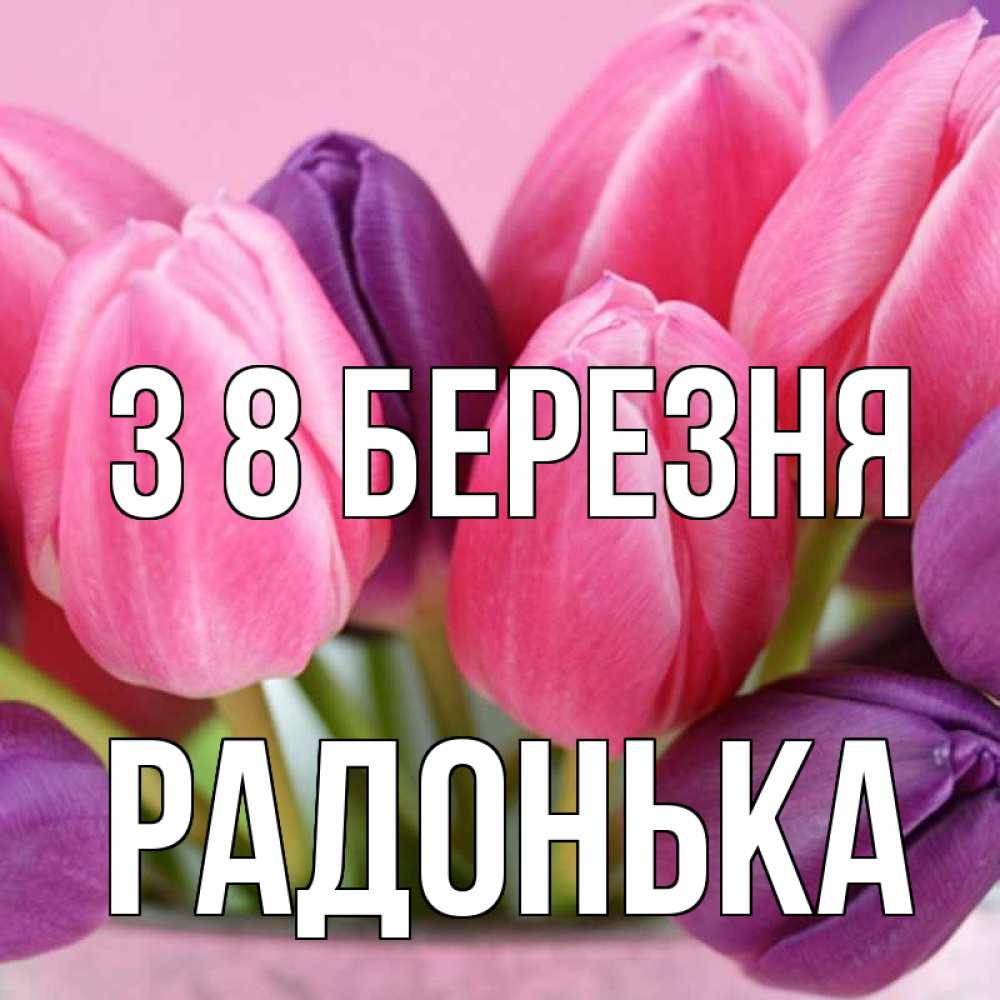 Открытка на каждый день з підписом, Радонька З 8 БЕРЕЗНЯ маме 1 Прикольна листівка з побажанням онлайн скачати безкоштовно 