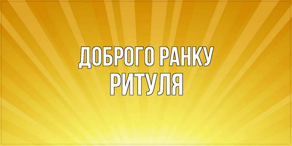 Открытка на каждый день з підписом, Ритуля Доброго ранку пожелания доброго утра Прикольна листівка з побажанням онлайн скачати безкоштовно 