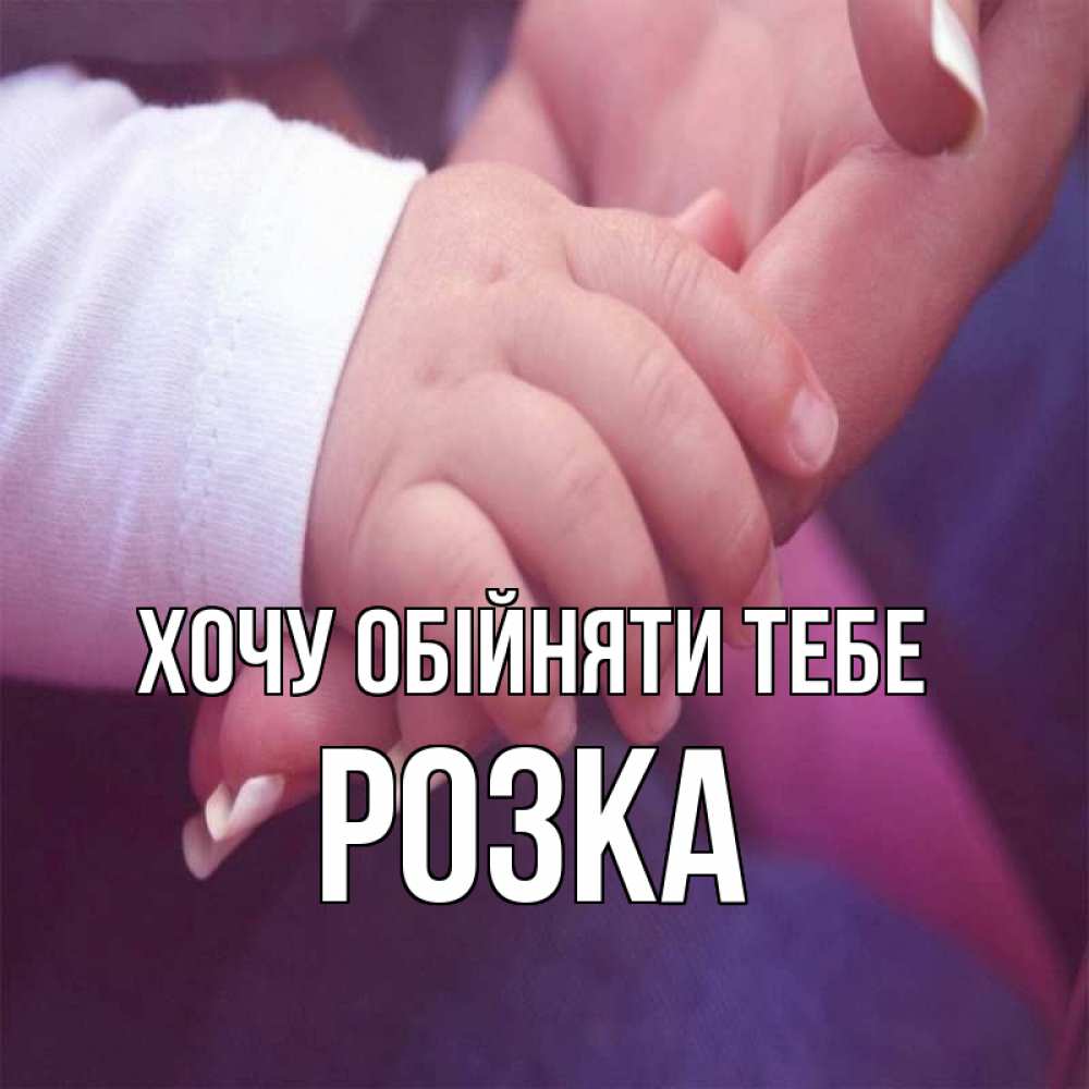Открытка на каждый день з підписом, Розка Хочу обійняти тебе мама с ребенком Прикольна листівка з побажанням онлайн скачати безкоштовно 