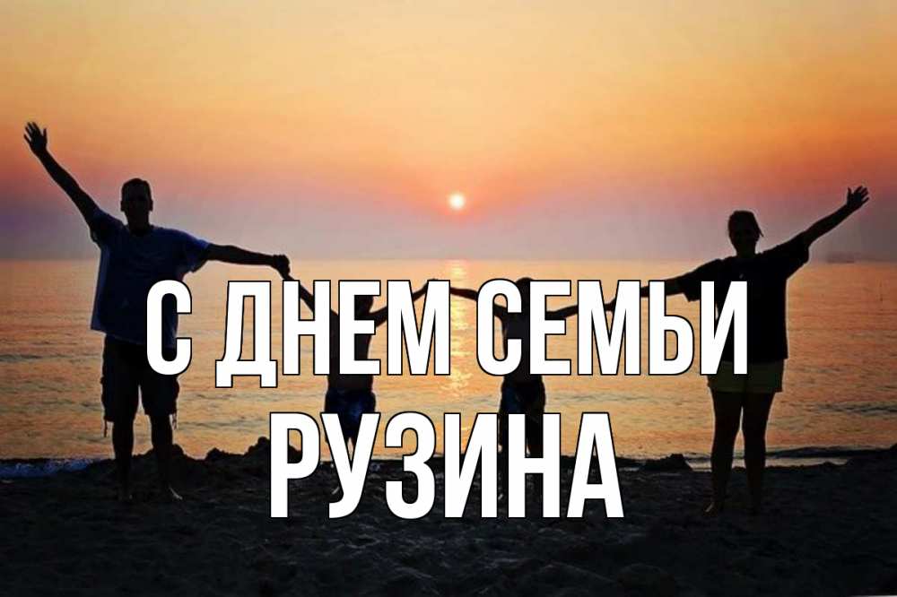 Открытка на каждый день з підписом, Рузина С днем семьи мама, папа, дети, дочка,сын, море, пляж, закат Прикольна листівка з побажанням онлайн скачати безкоштовно 