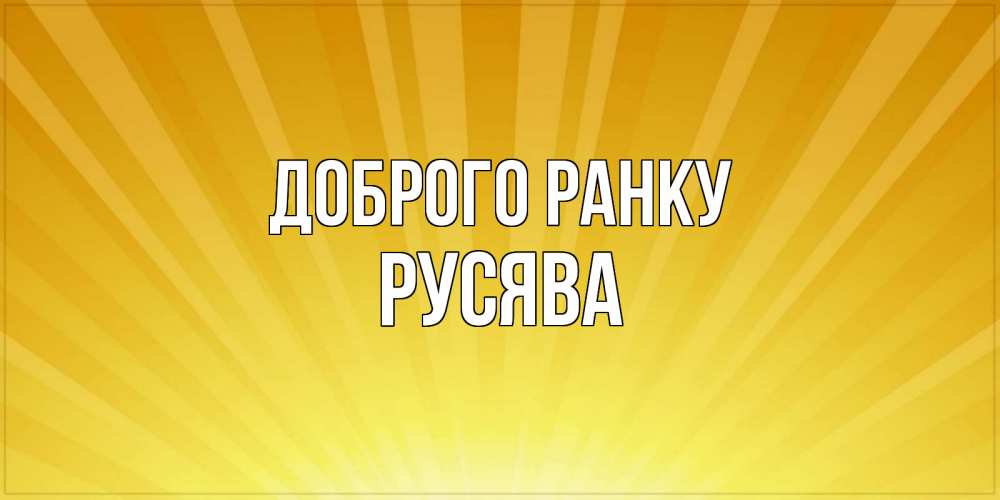 Открытка на каждый день з підписом, Русява Доброго ранку пожелания доброго утра Прикольна листівка з побажанням онлайн скачати безкоштовно 
