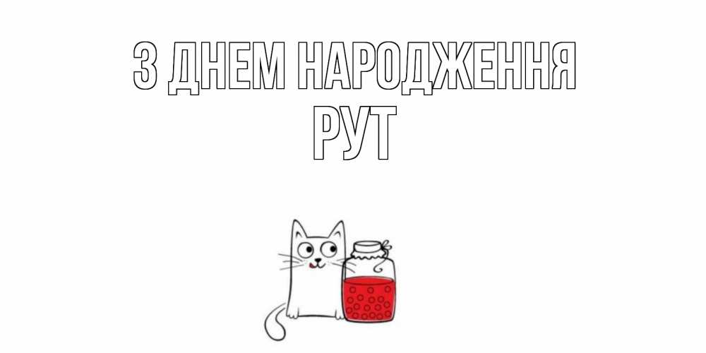 Открытка на каждый день з підписом, Рут З Днем народження кот, варенье Прикольна листівка з побажанням онлайн скачати безкоштовно 