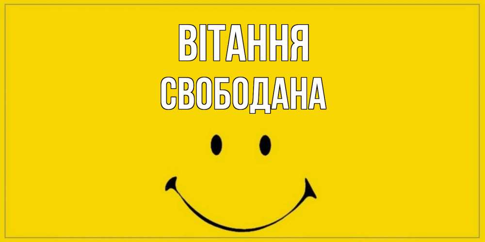 Открытка на каждый день з підписом, Свободана Вітання смайл Прикольна листівка з побажанням онлайн скачати безкоштовно 