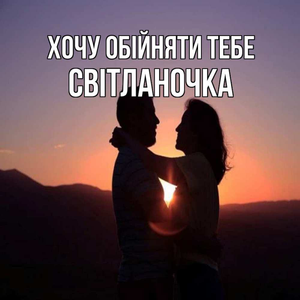 Открытка на каждый день з підписом, Світланочка Хочу обійняти тебе для возлюбленных Прикольна листівка з побажанням онлайн скачати безкоштовно 