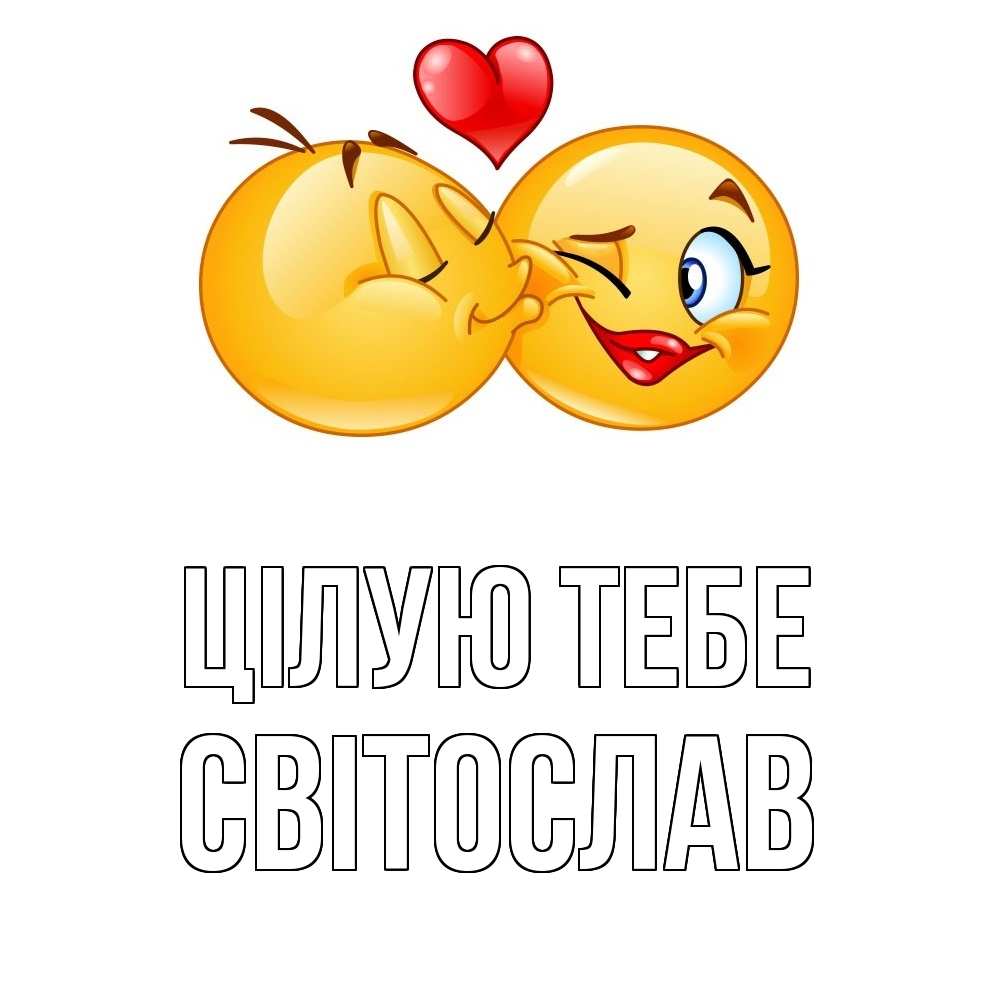 Открытка на каждый день з підписом, Світослав Цілую тебе губы и белые зубы Прикольна листівка з побажанням онлайн скачати безкоштовно 