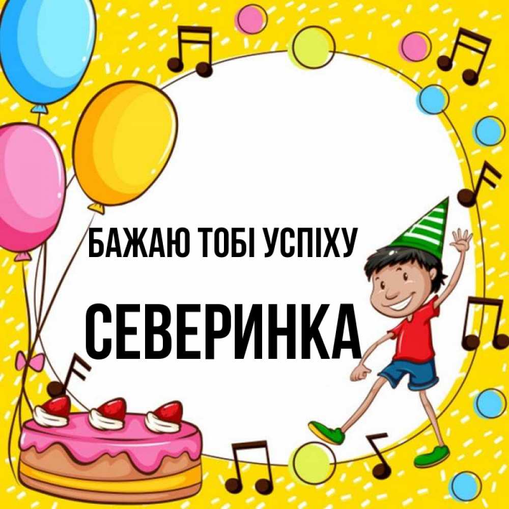 Открытка на каждый день з підписом, Северинка Бажаю тобі успіху открытка 1 Прикольна листівка з побажанням онлайн скачати безкоштовно 