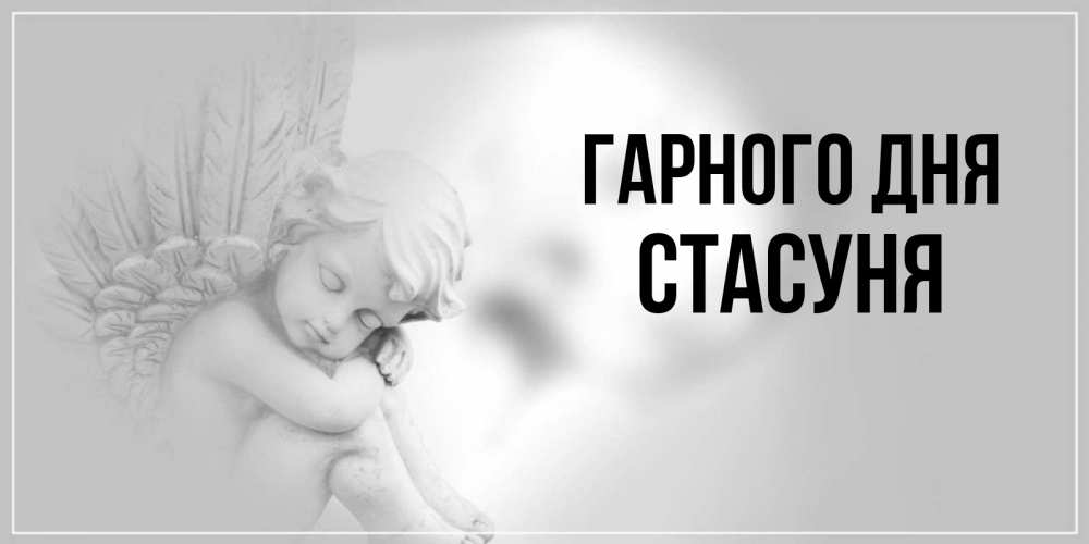 Открытка на каждый день з підписом, Стасуня Гарного дня ангел Прикольна листівка з побажанням онлайн скачати безкоштовно 