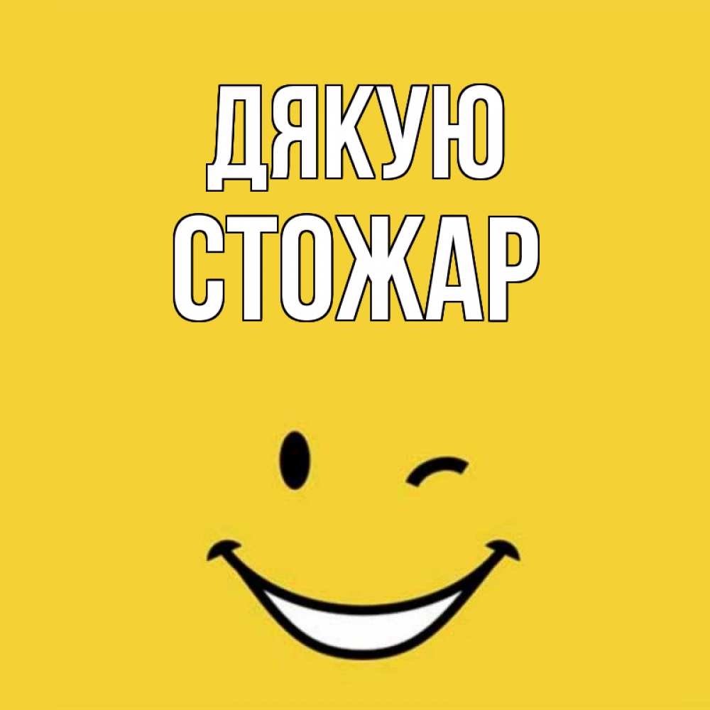 Открытка на каждый день з підписом, Стожар Дякую благодарю и улыбаюсь Прикольна листівка з побажанням онлайн скачати безкоштовно 