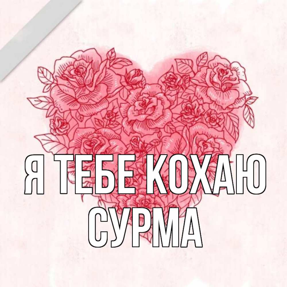 Открытка на каждый день з підписом, Сурма Я тебе кохаю узоры Прикольна листівка з побажанням онлайн скачати безкоштовно 