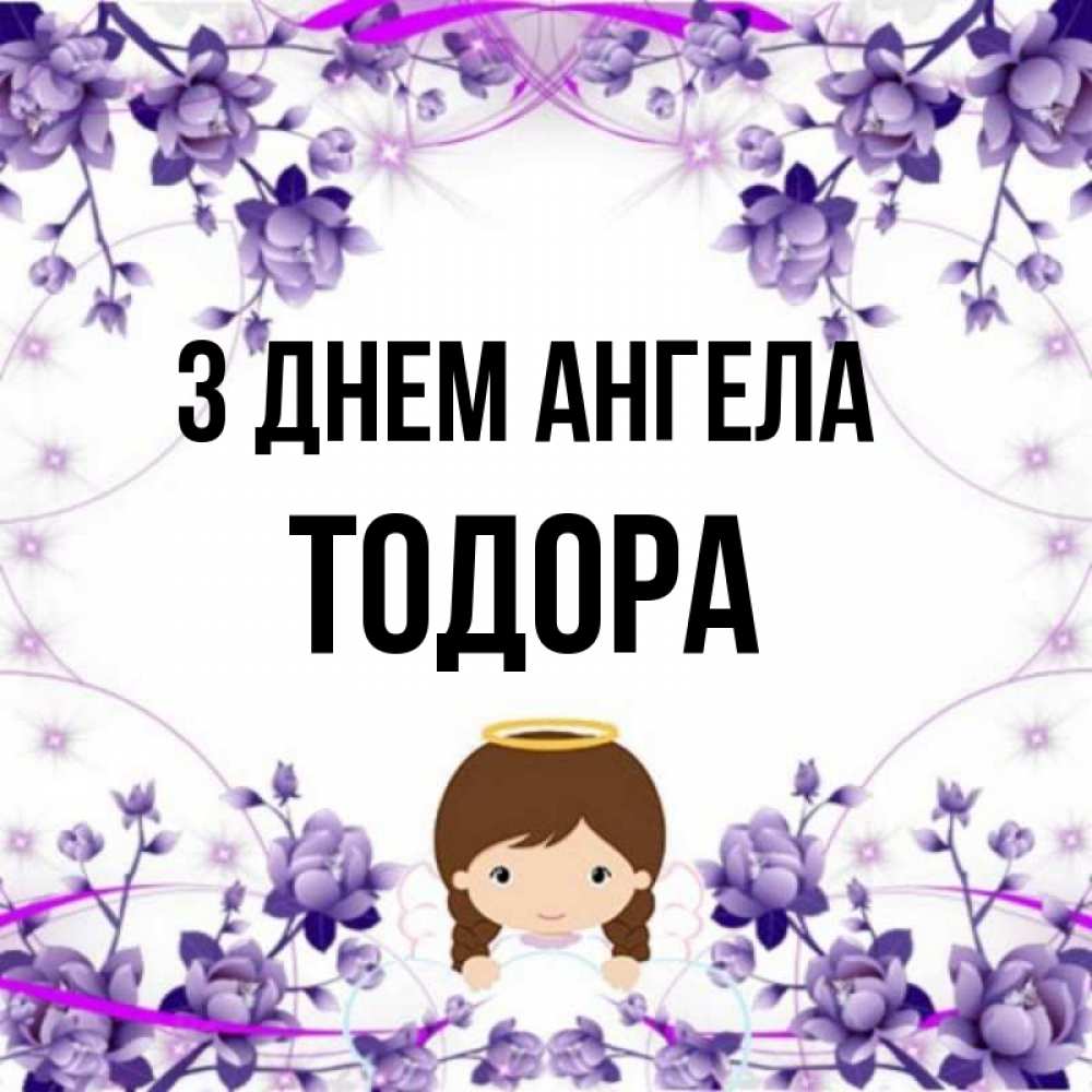 Открытка на каждый день з підписом, Тодора З Днем ангела с именинами в рамочке Прикольна листівка з побажанням онлайн скачати безкоштовно 