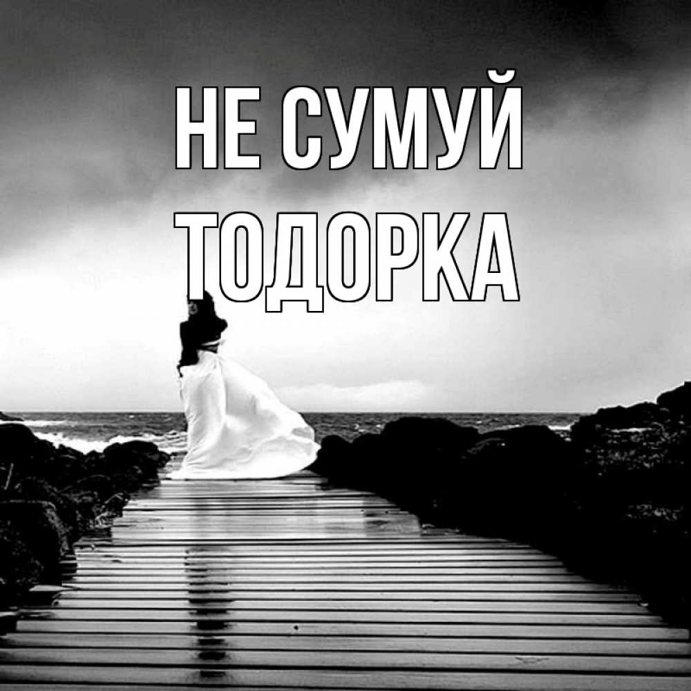 Открытка на каждый день з підписом, Тодорка Не сумуй пирс и море Прикольна листівка з побажанням онлайн скачати безкоштовно 