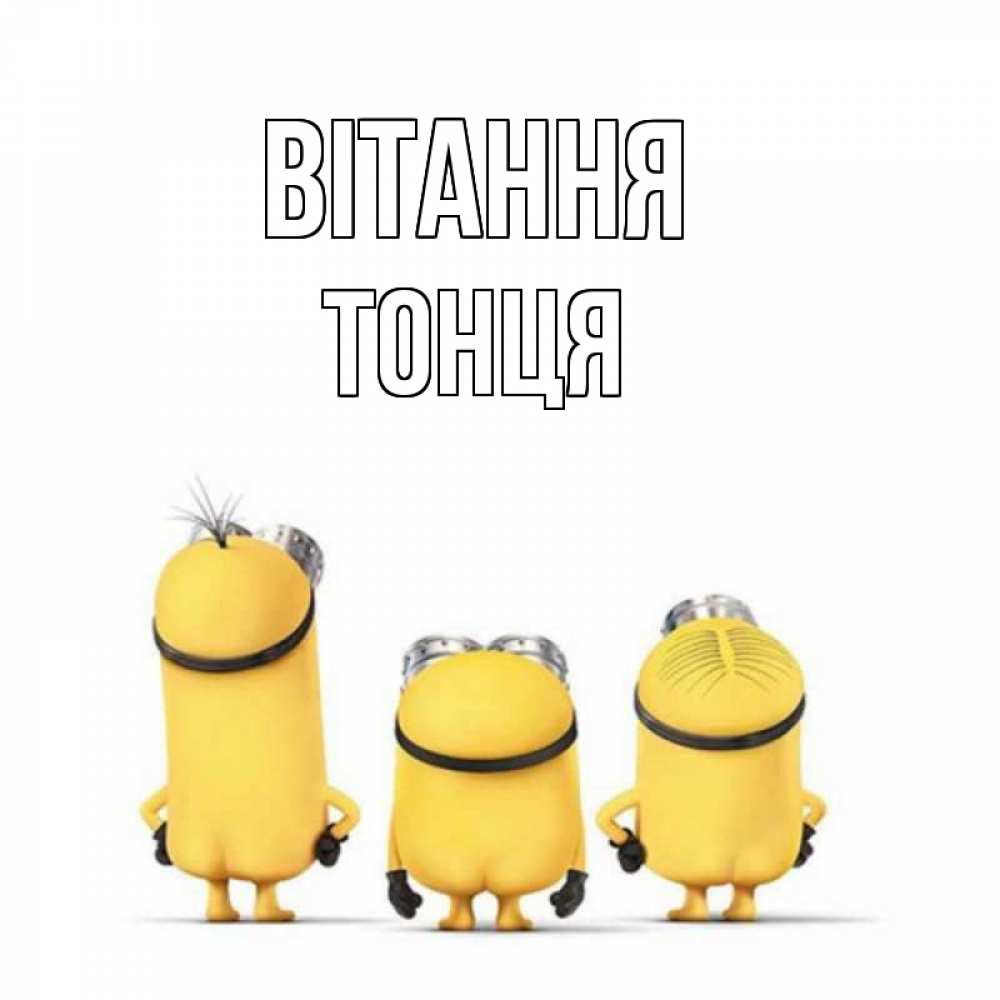 Открытка на каждый день з підписом, Тонця Вітання приветики Прикольна листівка з побажанням онлайн скачати безкоштовно 