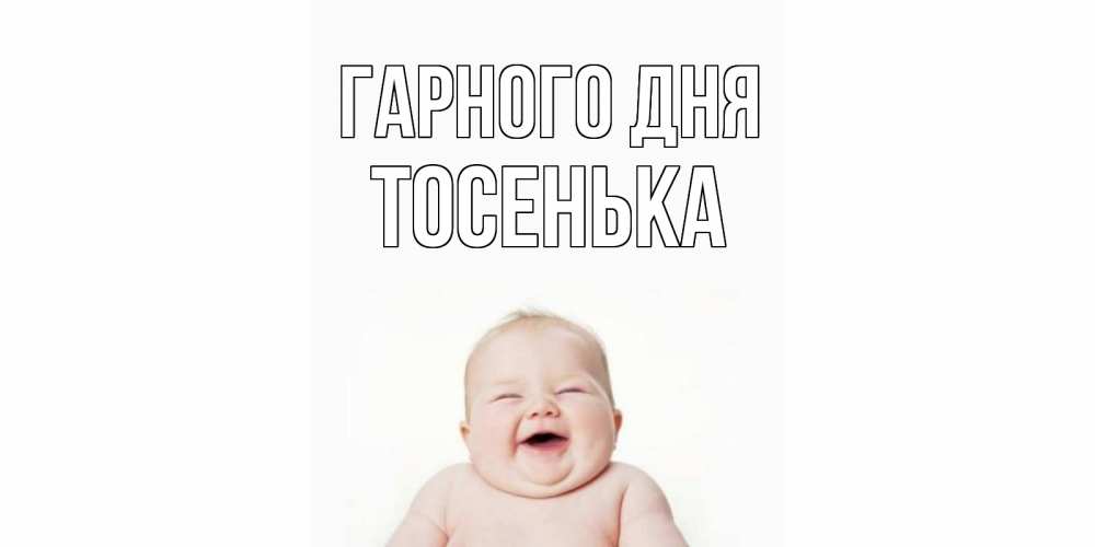 Открытка на каждый день з підписом, Тосенька Гарного дня открытка для поднятия настроения Прикольна листівка з побажанням онлайн скачати безкоштовно 