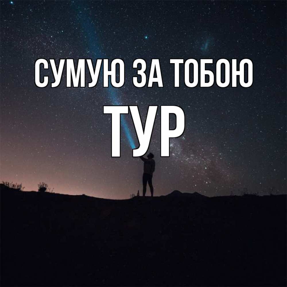 Открытка на каждый день з підписом, Тур Сумую за тобою звезды и луч света Прикольна листівка з побажанням онлайн скачати безкоштовно 