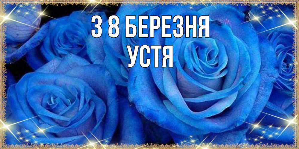 Открытка на каждый день з підписом, Устя З 8 БЕРЕЗНЯ как поздравить женщину на 8 марта. Конечно же нужно подарить ей открытку с нашего сайта Прикольна листівка з побажанням онлайн скачати безкоштовно 