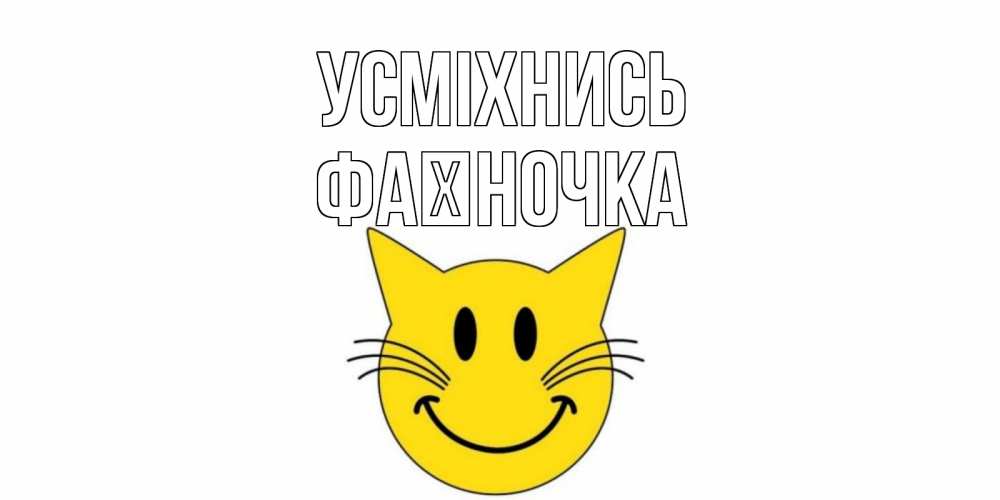 Открытка на каждый день з підписом, Фаїночка Усміхнись кот, улыбка Прикольна листівка з побажанням онлайн скачати безкоштовно 
