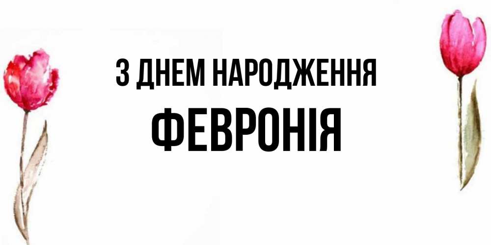 Открытка на каждый день з підписом, Февронія З Днем народження открытки акварелью с цветами Прикольна листівка з побажанням онлайн скачати безкоштовно 