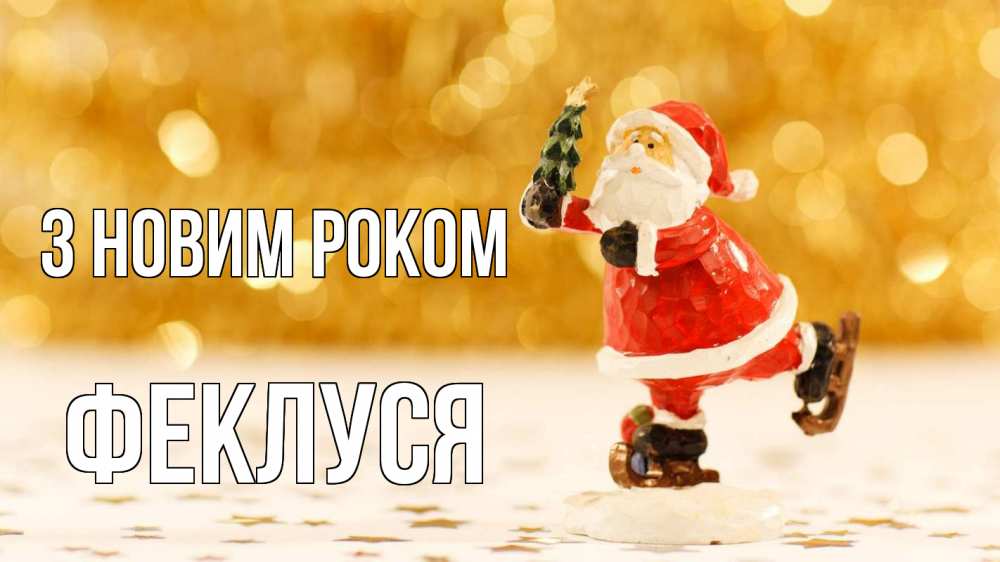Открытка на каждый день з підписом, Феклуся З новим роком новый год Прикольна листівка з побажанням онлайн скачати безкоштовно 