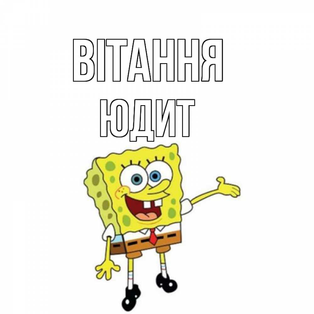 Открытка на каждый день з підписом, Юдит Вітання спанч Боб на позитиве Прикольна листівка з побажанням онлайн скачати безкоштовно 