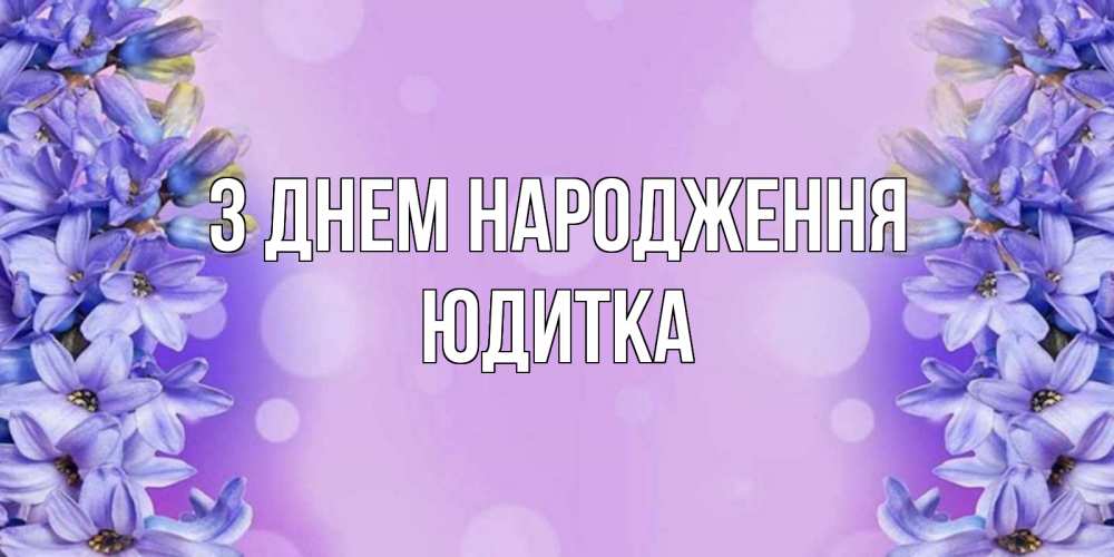 Открытка на каждый день з підписом, Юдитка З Днем народження открытка с сиренью Прикольна листівка з побажанням онлайн скачати безкоштовно 