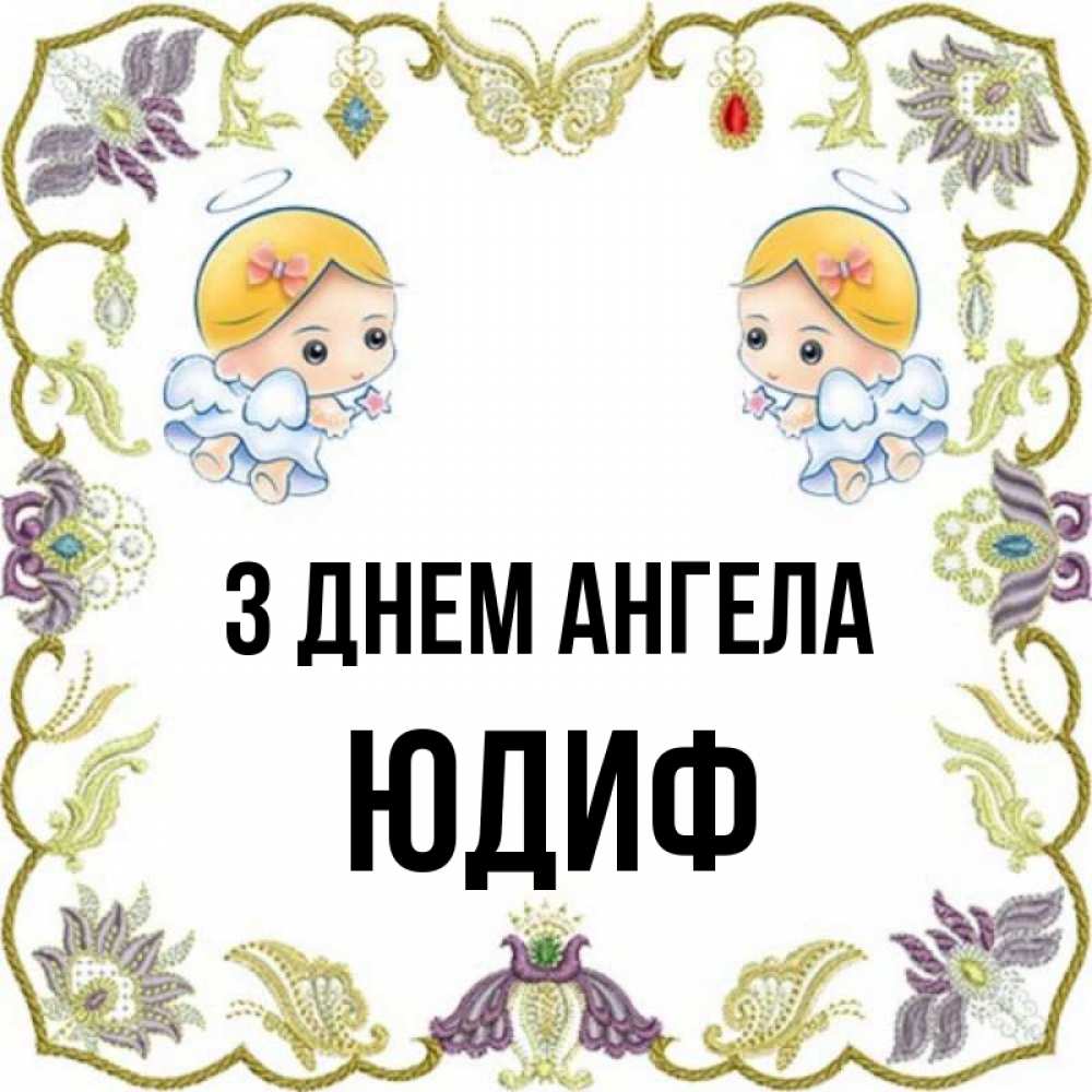 Открытка на каждый день з підписом, Юдиф З Днем ангела маленькие ангелы с крылышками Прикольна листівка з побажанням онлайн скачати безкоштовно 