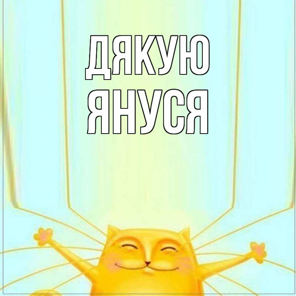 Открытка на каждый день з підписом, Януся Дякую кот с усами благодарит Прикольна листівка з побажанням онлайн скачати безкоштовно 
