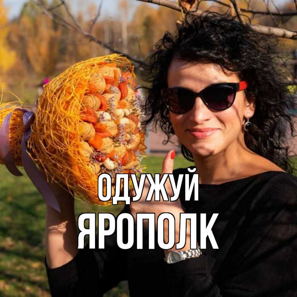 Открытка на каждый день з підписом, Ярополк Одужуй что то там у нее в букете Прикольна листівка з побажанням онлайн скачати безкоштовно 