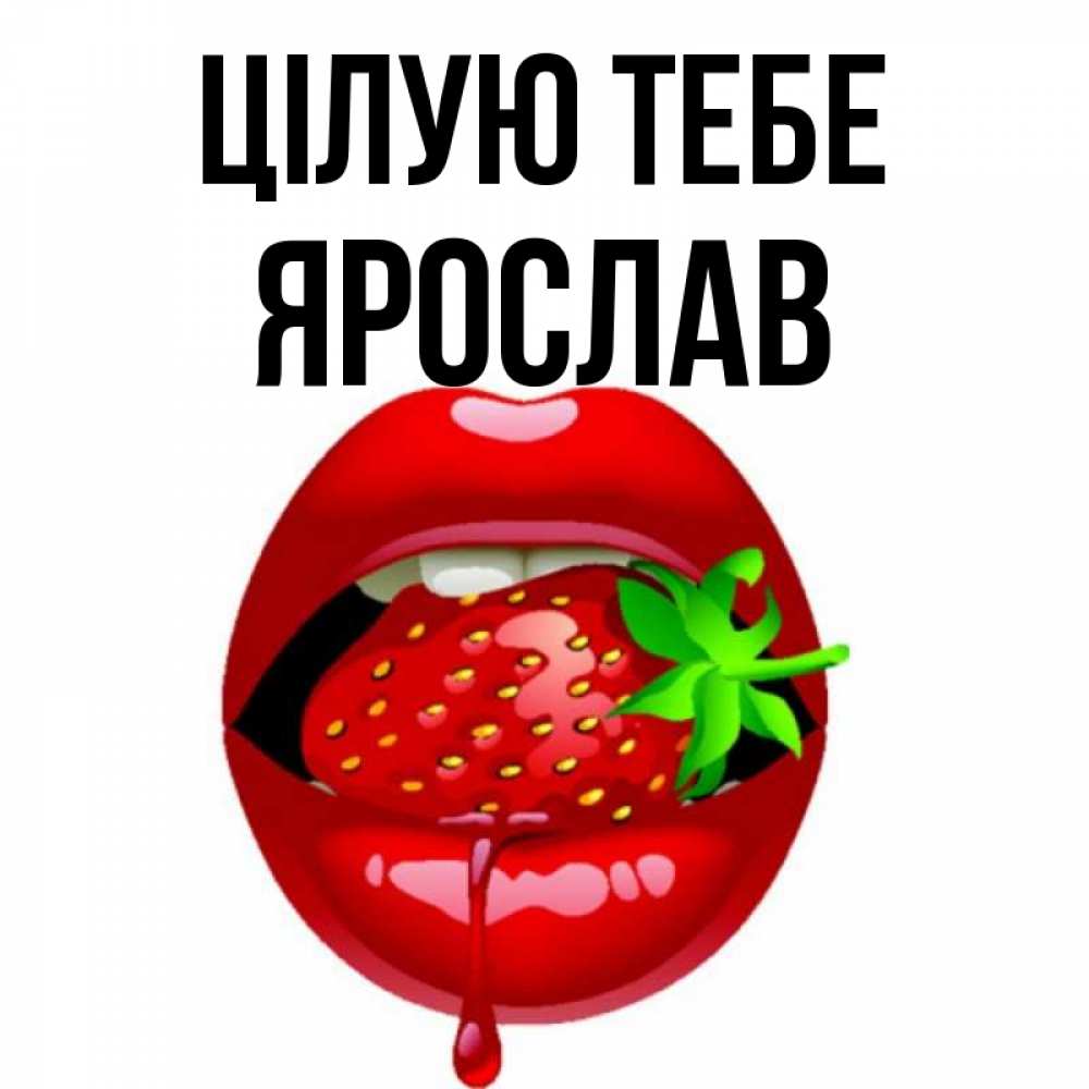 Открытка на каждый день з підписом, Ярослав Цілую тебе открытки с поцелуями Прикольна листівка з побажанням онлайн скачати безкоштовно 