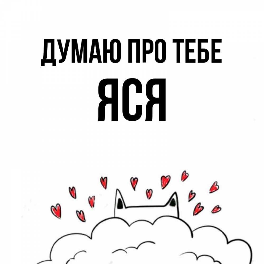 Открытка на каждый день з підписом, Яся Думаю про тебе кот за облаком Прикольна листівка з побажанням онлайн скачати безкоштовно 