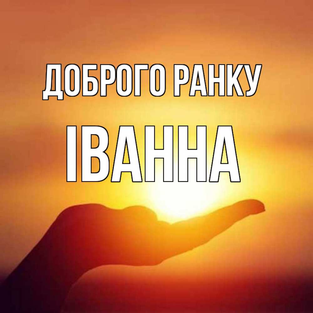 Открытка на каждый день з підписом, Іванна Доброго ранку ладошка и закат Прикольна листівка з побажанням онлайн скачати безкоштовно 