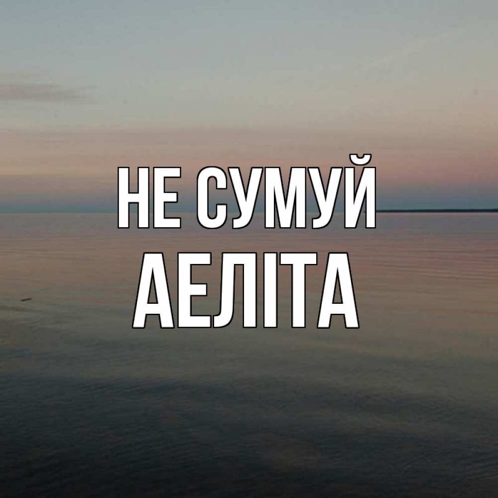 Открытка на каждый день з підписом, Аеліта Не сумуй водная гладь Прикольна листівка з побажанням онлайн скачати безкоштовно 