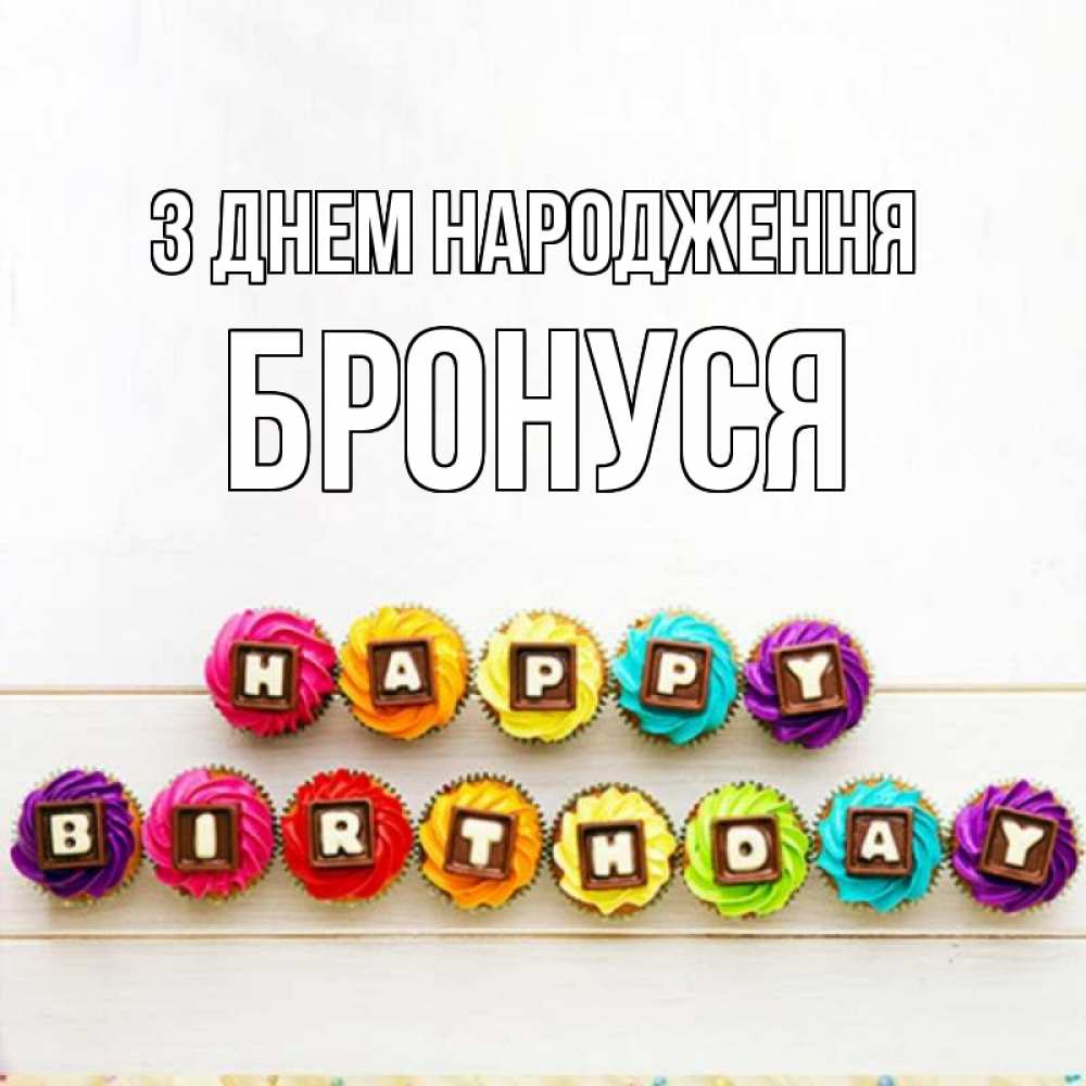 Открытка на каждый день з підписом, Бронуся З Днем народження из кексов и шоколада Прикольна листівка з побажанням онлайн скачати безкоштовно 
