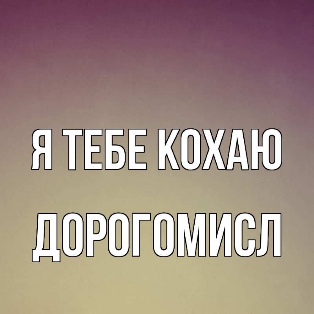 Открытка на каждый день з підписом, Дорогомисл Я тебе кохаю для любимой Прикольна листівка з побажанням онлайн скачати безкоштовно 