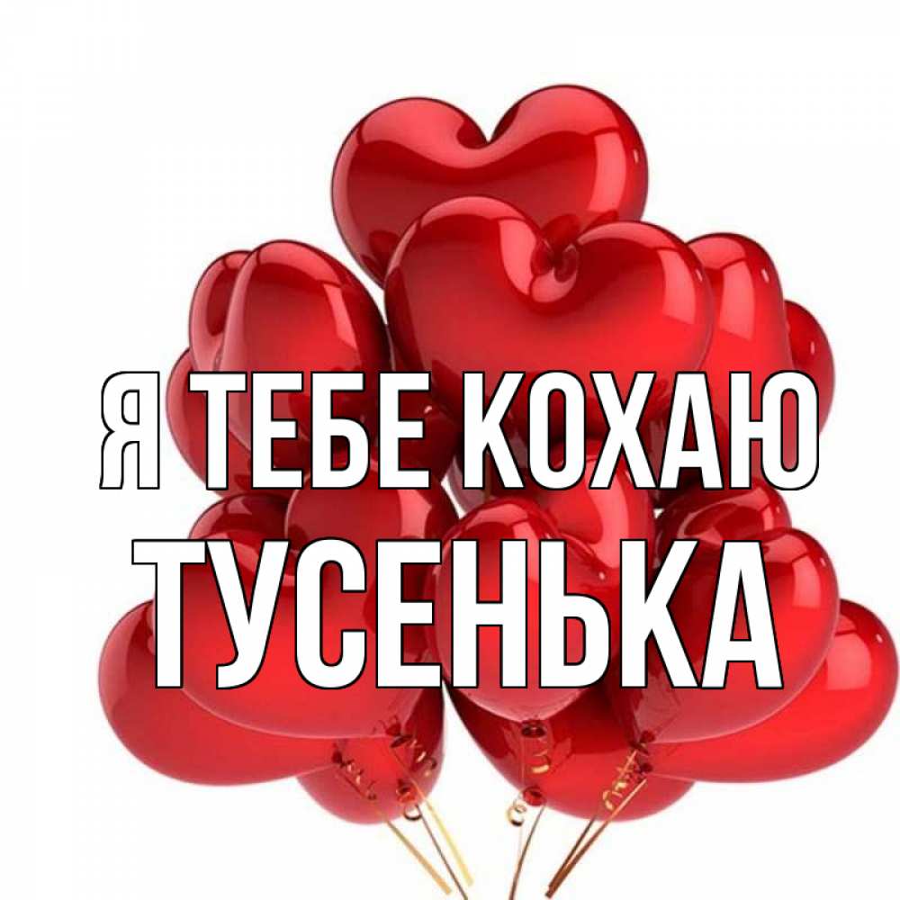 Открытка на каждый день з підписом, Тусенька Я тебе кохаю бордовые шары Прикольна листівка з побажанням онлайн скачати безкоштовно 