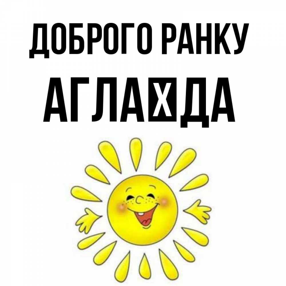 Открытка на каждый день з підписом, Аглаїда Доброго ранку улыбка Прикольна листівка з побажанням онлайн скачати безкоштовно 