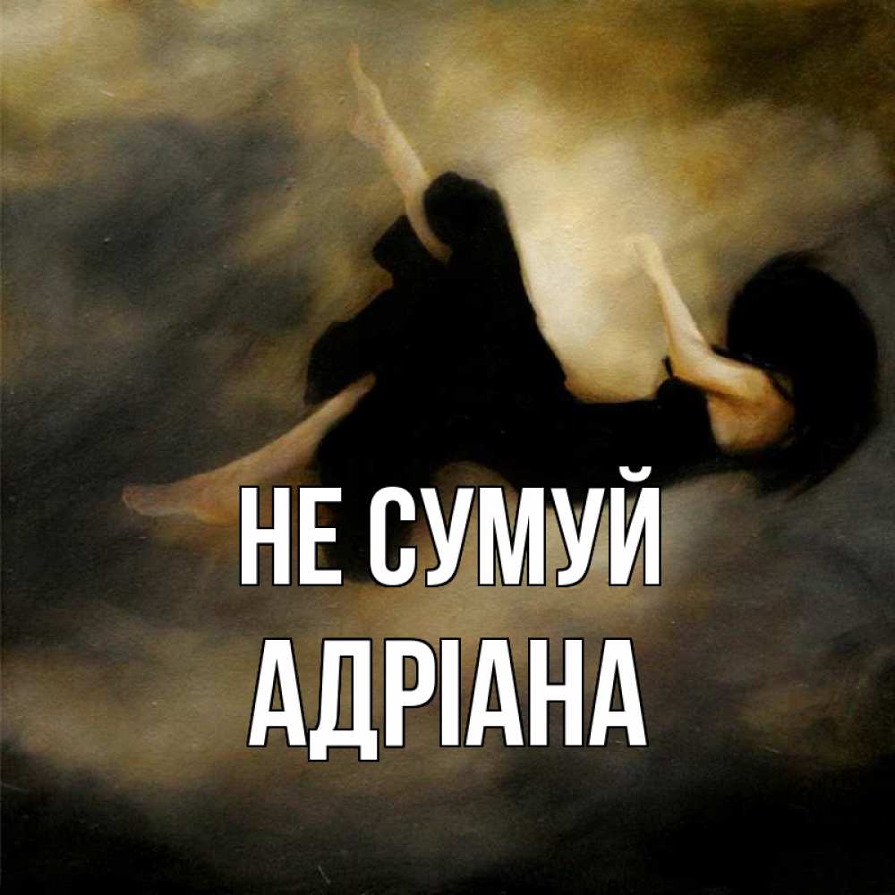 Открытка на каждый день з підписом, Адріана Не сумуй девушка падает Прикольна листівка з побажанням онлайн скачати безкоштовно 