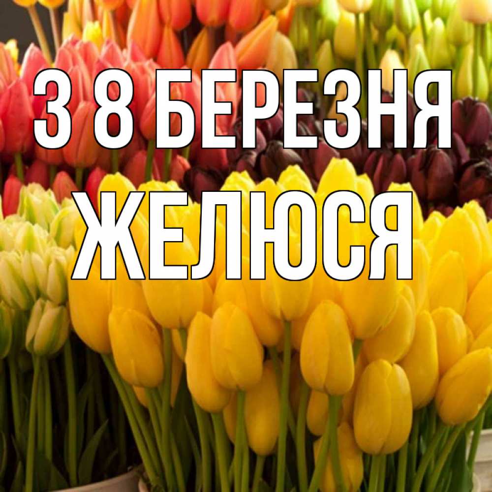 Открытка на каждый день з підписом, Желюся З 8 БЕРЕЗНЯ цветы Прикольна листівка з побажанням онлайн скачати безкоштовно 